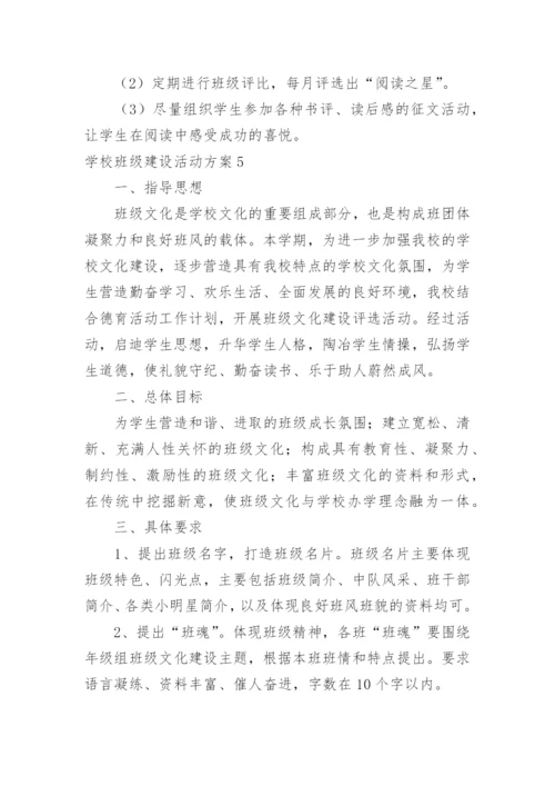 学校班级建设活动方案.docx