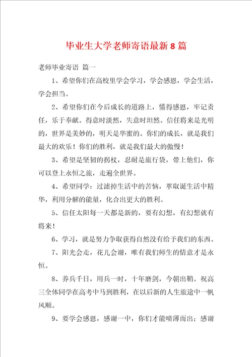 毕业生大学老师寄语最新8篇