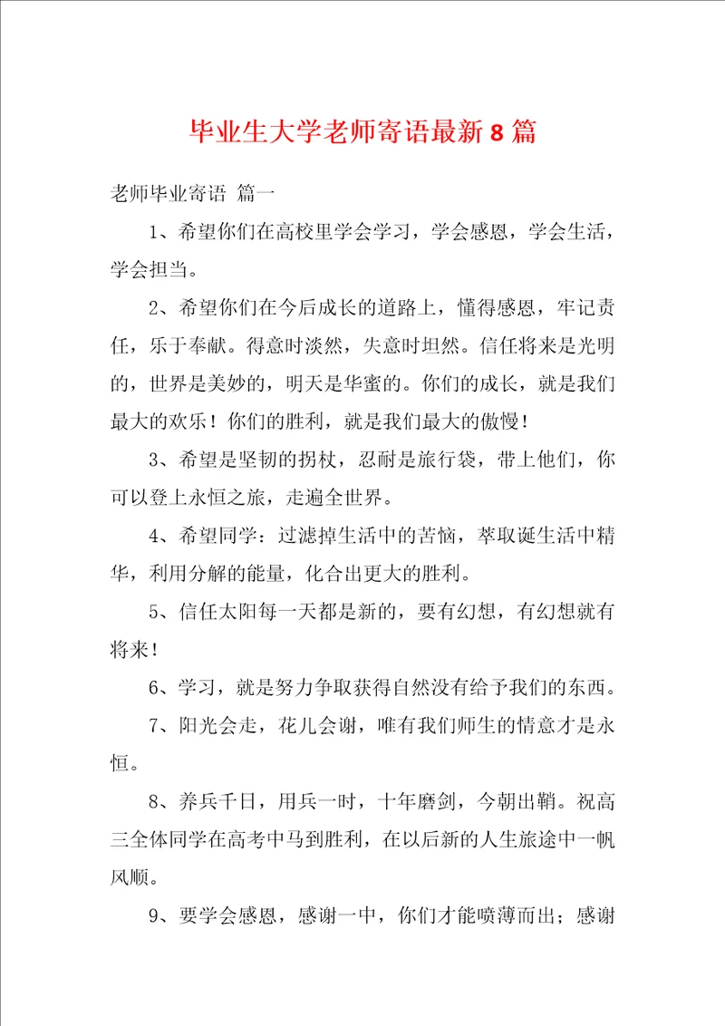 毕业生大学老师寄语最新8篇