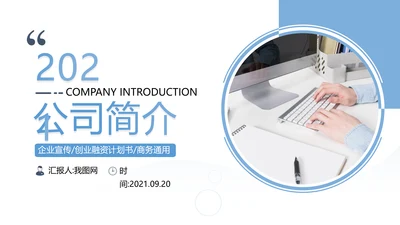 创意企业宣传公司简介商业计划书PPT模板