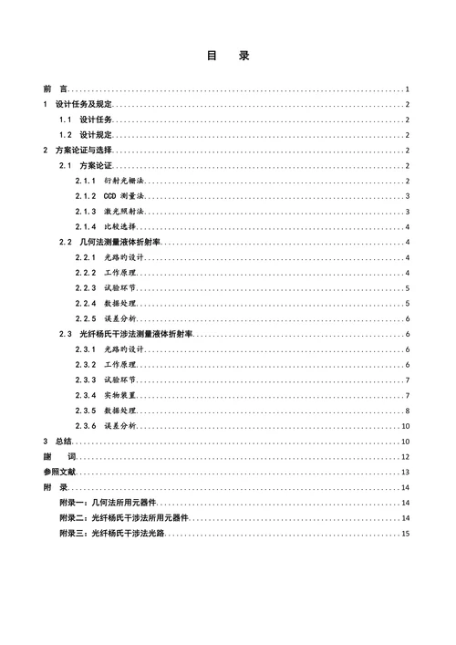 光电信息工程课程设计论文液体折射率的测量