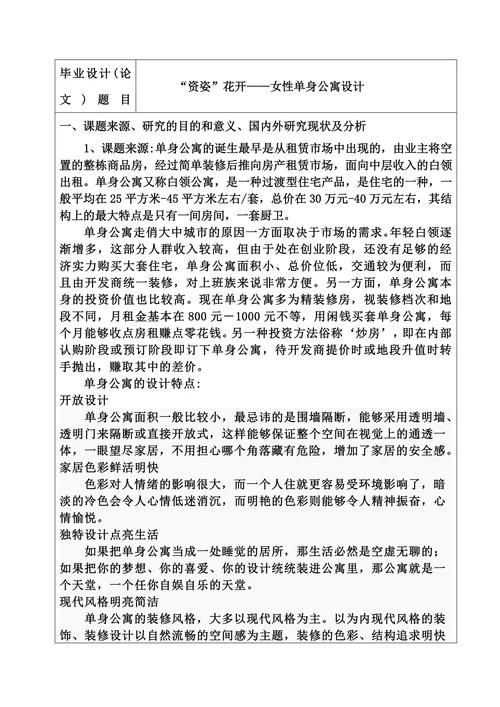 理工学院本科毕业设计方案论文开题报告