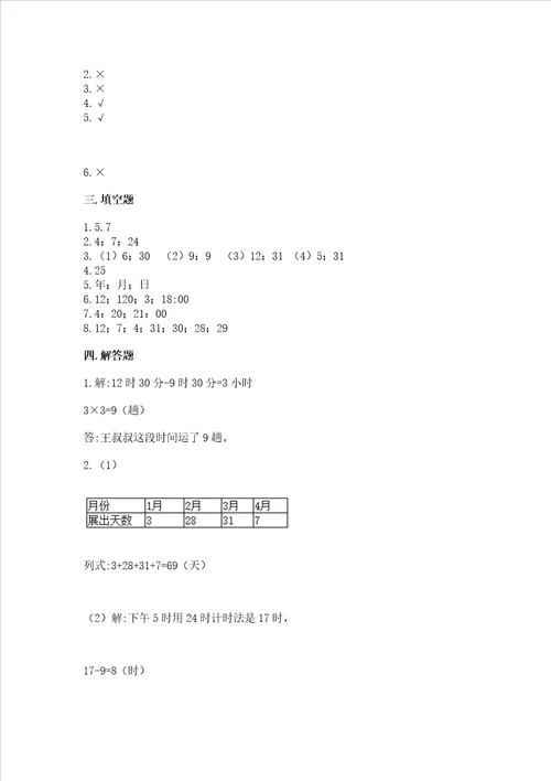 北师大版三年级上册数学第七单元 年、月、日 测试卷精品附答案