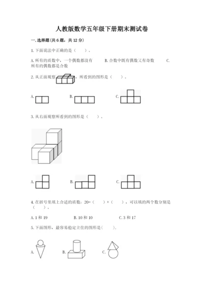 人教版数学五年级下册期末测试卷（完整版）word版.docx