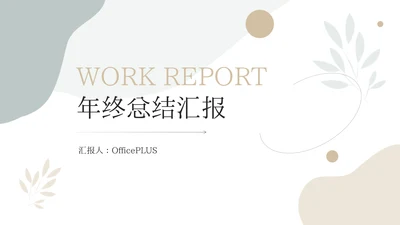 简洁文艺年终总结汇报PPT模板