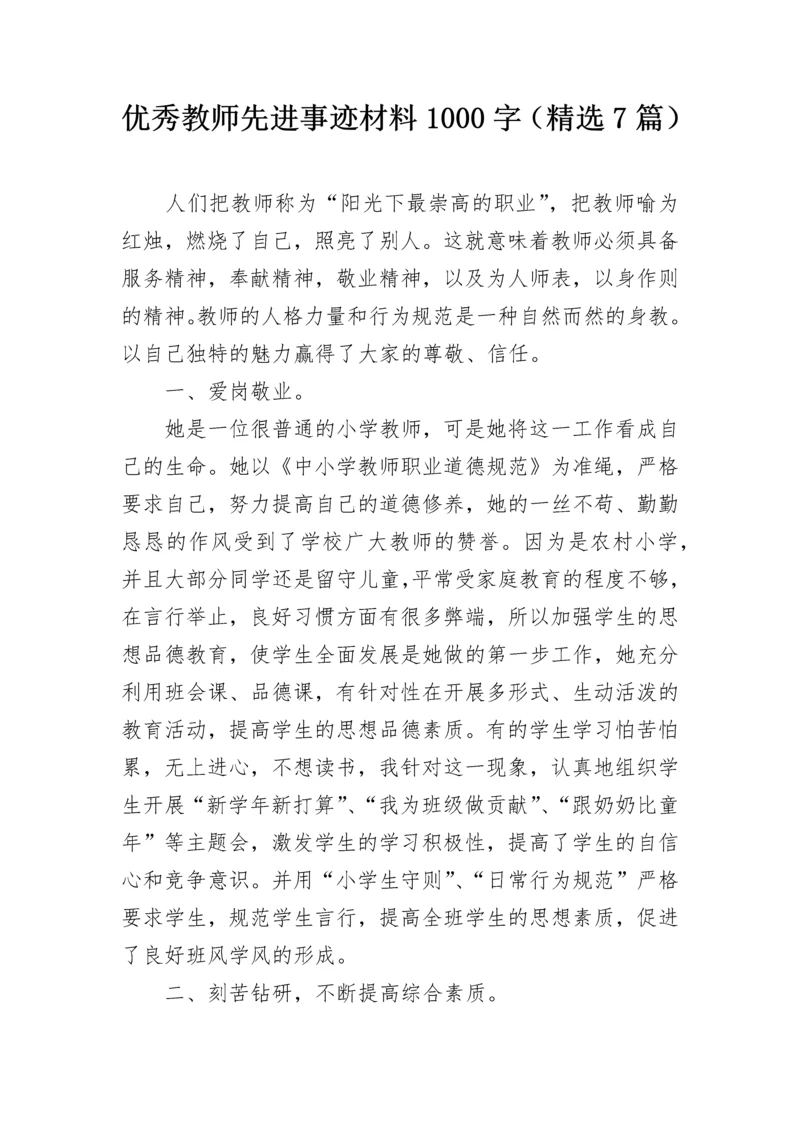 优秀教师先进事迹材料1000字（精选7篇）.docx