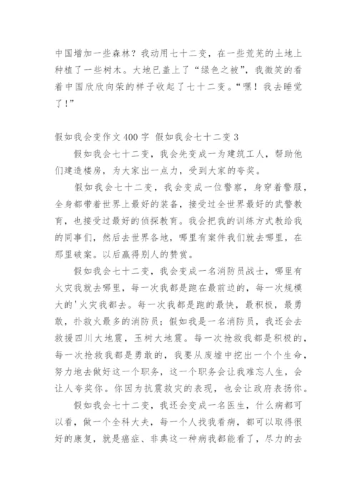 假如我会变作文400字 假如我会七十二变.docx