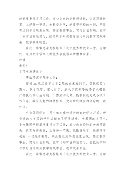 实习生表扬信.docx