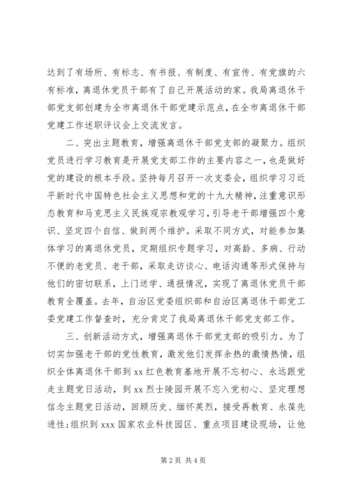 离退休干部党支部党建工作经验.docx