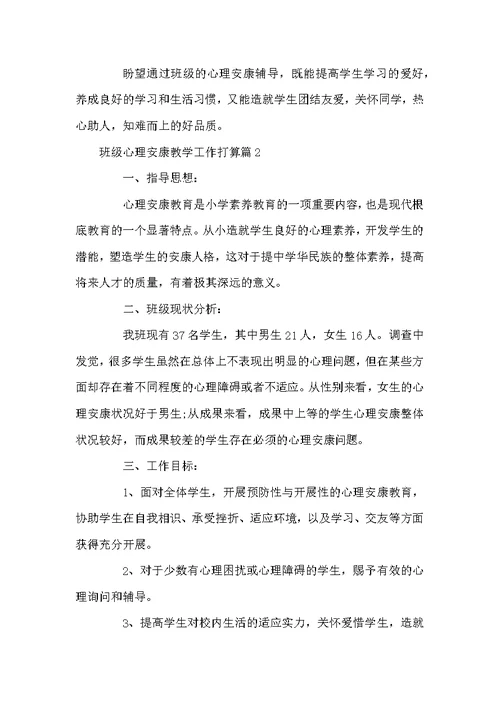 心理健康教育工作计划 班级心理健康教学工作计划