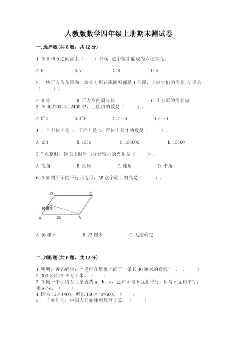 人教版数学四年级上册期末测试卷及答案【最新】.docx