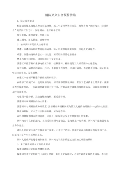 消防灭火安全预警措施.docx