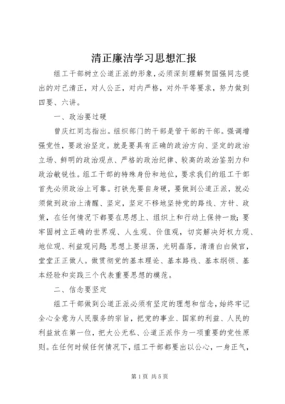 清正廉洁学习思想汇报.docx