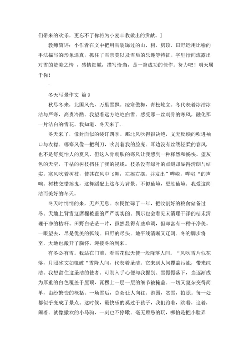 冬天写景作文锦集九篇.docx