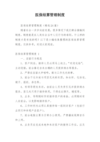 医保结算管理制度.docx