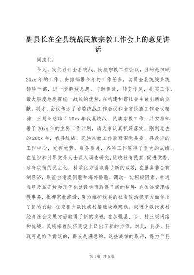 副县长在全县统战民族宗教工作会上的意见讲话.docx