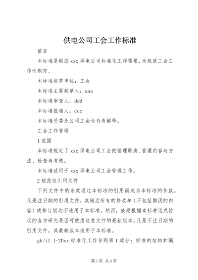 供电公司工会工作标准.docx