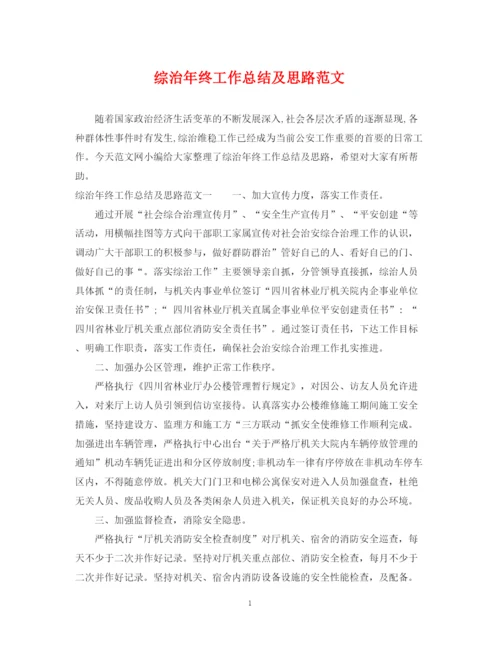 精编之综治年终工作总结及思路范文.docx