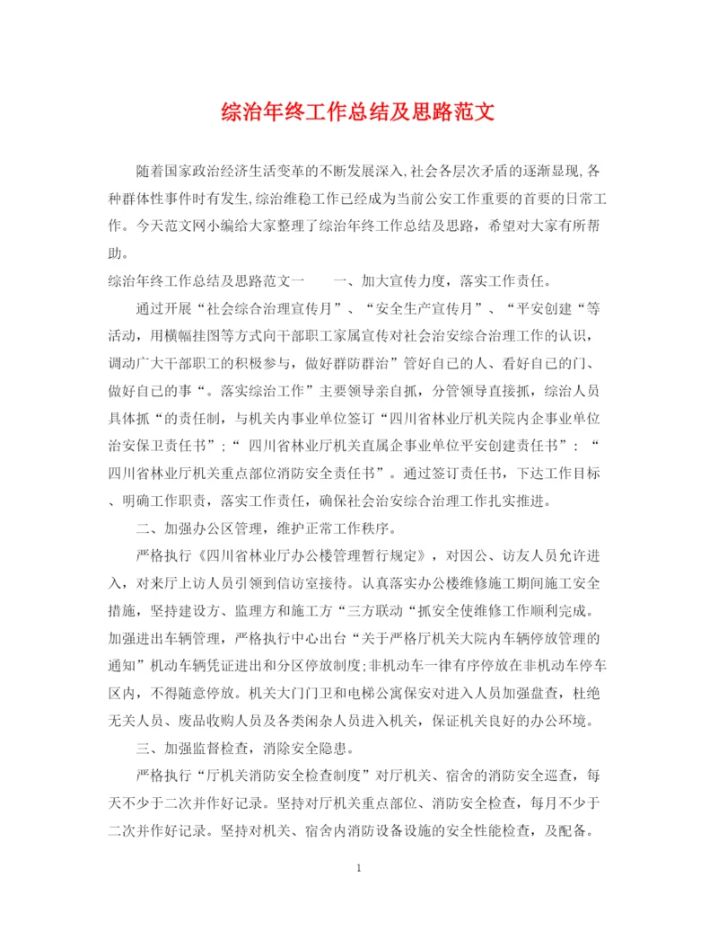 精编之综治年终工作总结及思路范文.docx