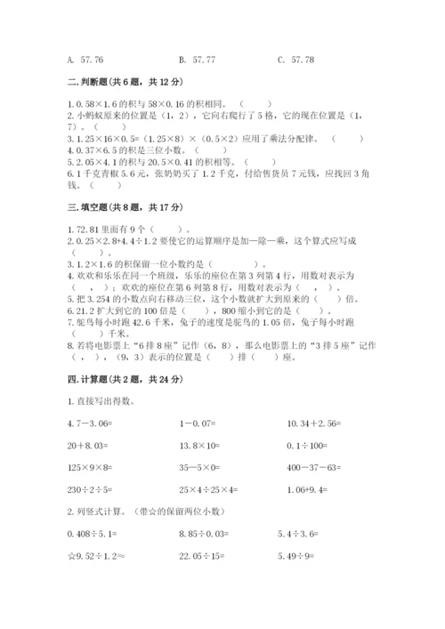 人教版数学五年级上册期中考试试卷精品【夺冠系列】.docx