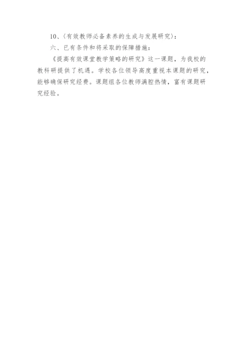 有效教学论文开题报告.docx