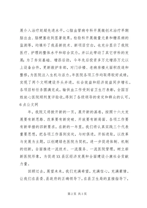 县医院领导在元旦晚会的讲话稿.docx