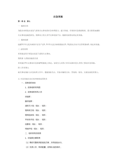 氢气站应急预案.docx