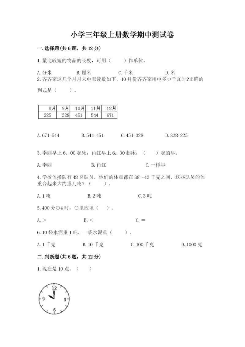 小学三年级上册数学期中测试卷及答案（必刷）.docx