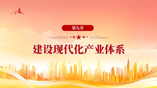 版学习纲要党课ppt以新发展理念引领高质量发展党建