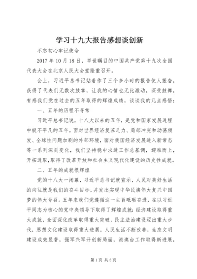 学习十九大报告感想谈创新 (4).docx