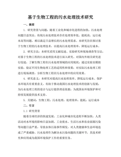 基于生物工程的污水处理技术研究