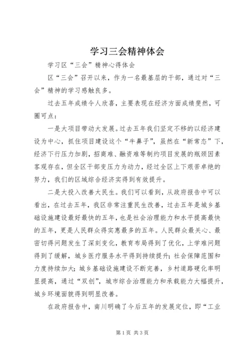 学习三会精神体会.docx