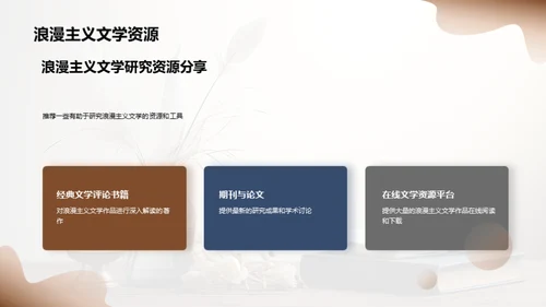 浪漫主义文学探索