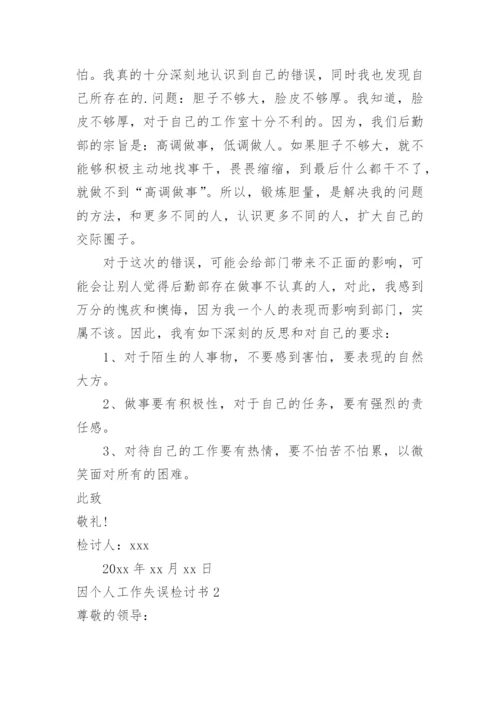 因个人工作失误检讨书_2.docx