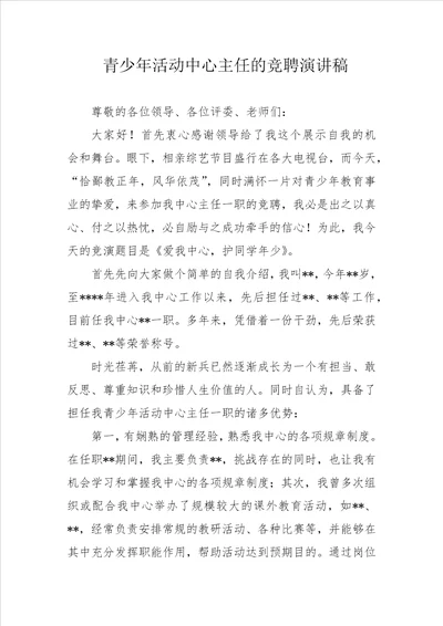 青少年活动中心主任的竞聘演讲稿