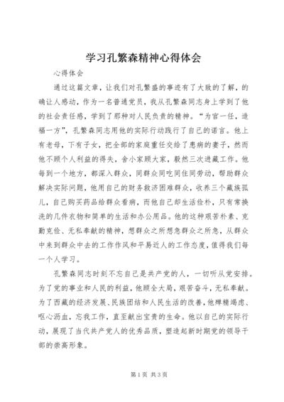 学习孔繁森精神心得体会 (2).docx