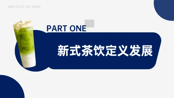 奶茶店新式茶饮发展报告通用PPT模板