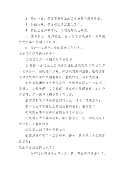 物业项目经理岗位职责_7.docx