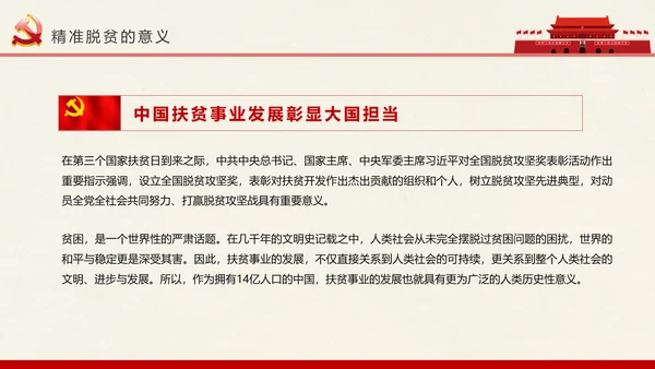 新农村精准扶贫开发脱贫攻坚战PPT模板