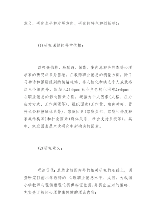 教育硕士专业学位论文开题报告.docx