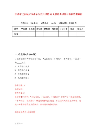 江苏宿迁宿城区事业单位公开招聘53人模拟考试练习卷和答案解析6