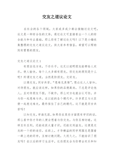交友之道议论文.docx