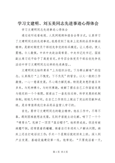 学习文建明、刘玉美同志先进事迹心得体会_1 (3).docx