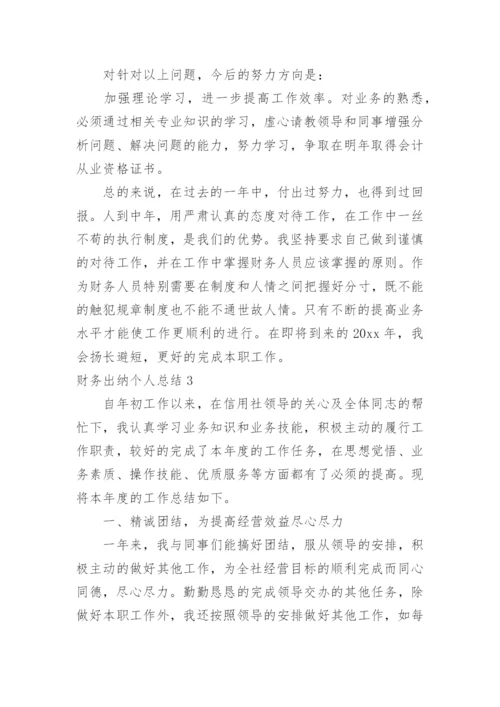 财务出纳个人总结.docx