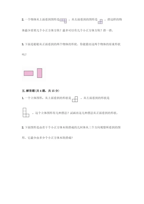 人教版五年级下册数学第一单元-观察物体(三)测试卷带完整答案(全优).docx