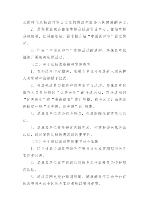 医院医师节活动方案.docx
