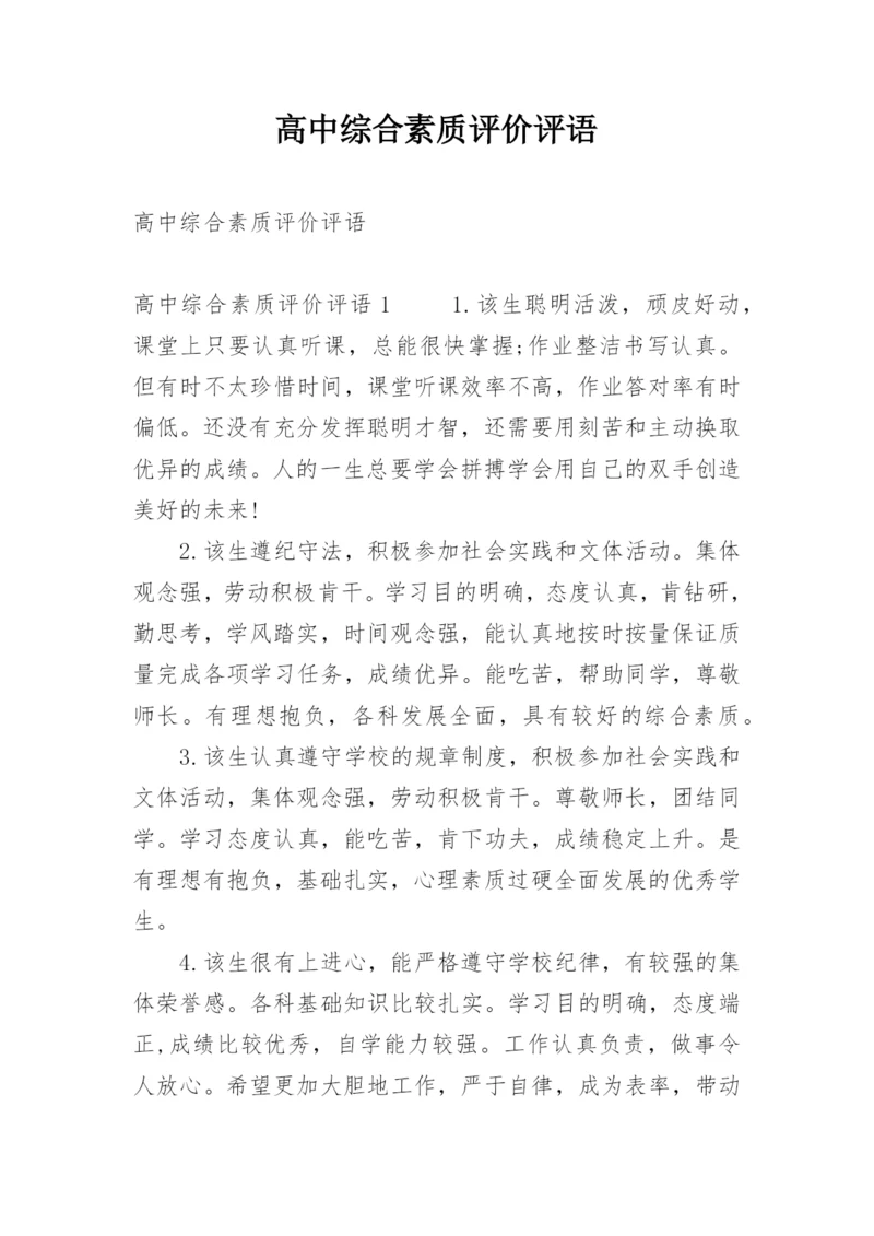 高中综合素质评价评语.docx