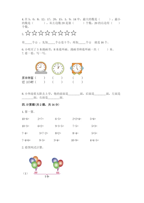 一年级上册数学期末测试卷带答案（研优卷）.docx