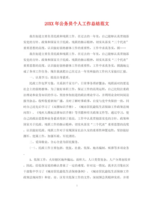 精编之公务员个人工作总结范文2.docx