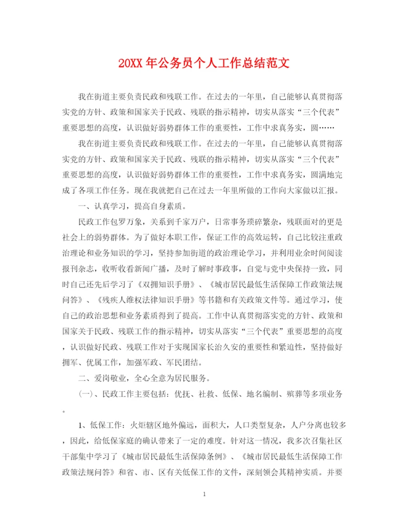 精编之公务员个人工作总结范文2.docx